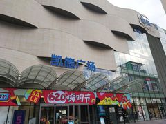 -华润万家(凯德广场店)