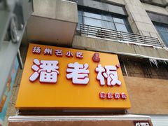 -潘老板炸鸡(河西万达店)