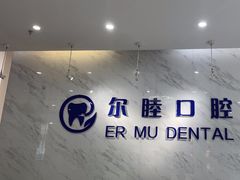 -深圳尔睦丽沙口腔门诊部(丽沙花都店)