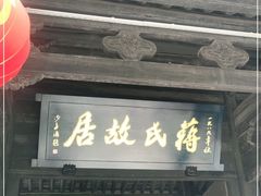 -蒋氏故居