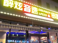 门面-醉炫音速烧烤·干煸菜(沙河总店)