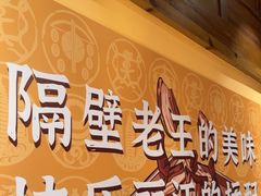 -隔壁老王·家常云南菜(花巷店)