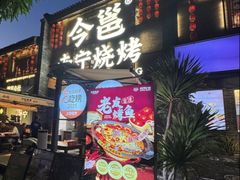 -今邕烧烤(西大店)