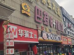 -巴特餐饮6加1音乐餐吧·新疆菜