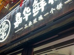 -嘉华鲜花饼·现烤(昆明老街店)