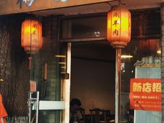 -裕德孚·非遗手切涮羊肉(东直门内大街店)