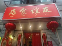 -友谊食店·北城天街