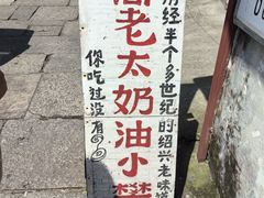 -高老太奶油小攀(新建南路店)