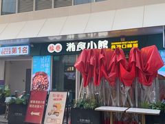 -福巷湘食小馆·猛火现炒(上海首店)