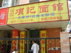 门面-项记面馆(明瓦廊店)