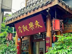 -永乐饭店