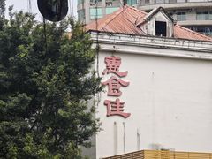 -惠食佳(滨江大公馆店)