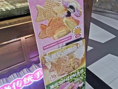 -粉粉乐鲷鱼烧(美罗城店)