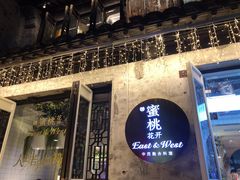 -蜜桃花开·中西融合菜E&W(南长街店)