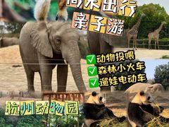 -杭州野生动物世界
