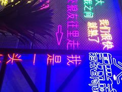 -复兴未来·轰趴空间(泰富百货店)