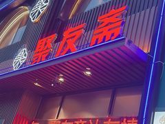 -聚友斋(陶瓷琉璃馆水晶街店)