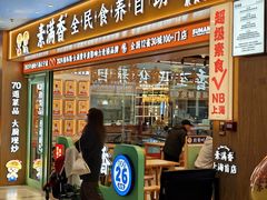 -素满香·全民食养自助(长宁龙之梦店)