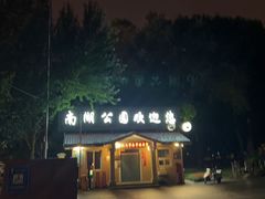 -沈阳南湖公园