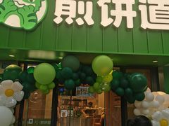 -煎饼道·新鲜现做(桐梓林店)