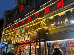 -甘家界牌柠檬鸭(青山店)