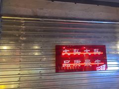 -大头叔烤鸡爪·朝鲜族烤串(天池路店)