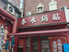 -春水锅贴·传统鲁菜(大明湖店)