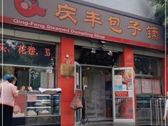 门面-庆丰包子铺(西单店)