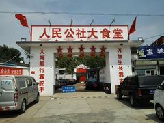 门面-人民公社大食堂(顺义总店)