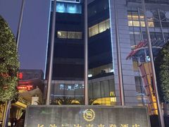 -长沙运达喜来登酒店