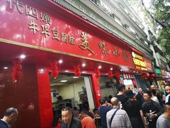 门面-代四孃牛华豆腐脑美味小食(总店)