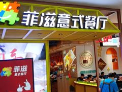 门面-菲滋意式餐厅(西湖文化广场店)