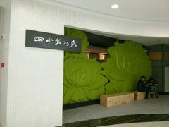 android_upload_pic-四小姐的店(王府井店)