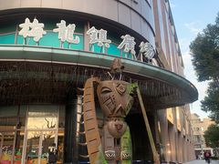 -梅龙镇广场