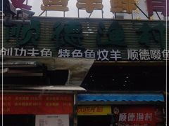 门面-顺德渔村(梅花园店)