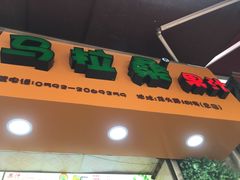 -马拉桑果汁(龙头路总店)