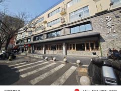 -牛街·马辈儿涮肉(牛街总店)