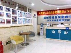 -成都军建医院·疤痕诊疗中心
