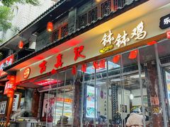 -古真记钵钵鸡(总店)