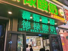 -德禄酸奶(莫家街店)