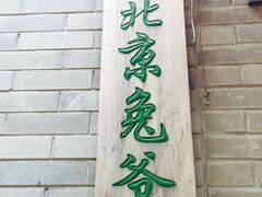 -老北京兔儿爷(琉璃厂东街店)