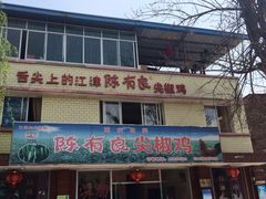 陈有良尖椒鸡(江津总店)-陈有良尖椒鸡(江津总店)