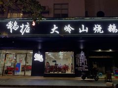 门面-鹅掂·大岭山烧鹅