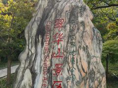 -秦岭终南山世界地质公园翠华山景区