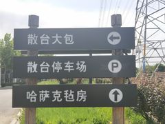 -九十九顶毡房(阜石路店)