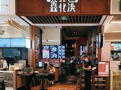 -鑫花溪牛肉米粉(苏州中心店)