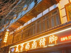 门面-王万妈卤猪脚(青岩交通路)