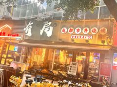 -有局·成都市井烧烤·精酿啤酒(双楠店)