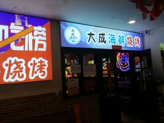 门面-大成海鲜烧烤·海鲜粥(长寿路店)