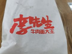 -李先生牛肉面大王(北京东四店)